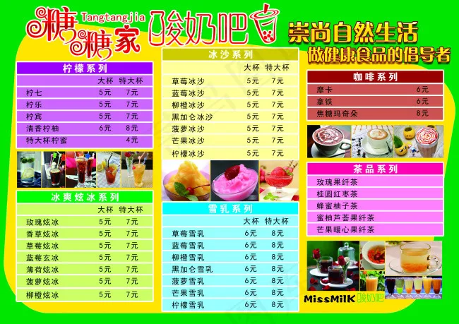 原创菜单糖糖家的酸奶吧psd模版下载