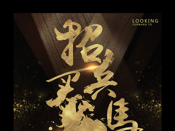 黑金时尚奢大气华色系企业大型招聘会...