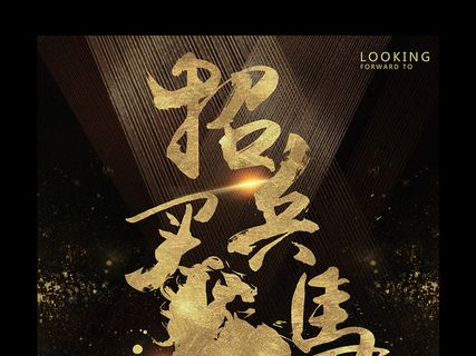 黑金时尚奢大气华色系企业大型招聘会...