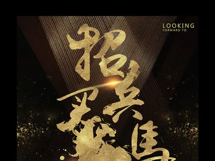 黑金时尚奢大气华色系企业大型招聘会...