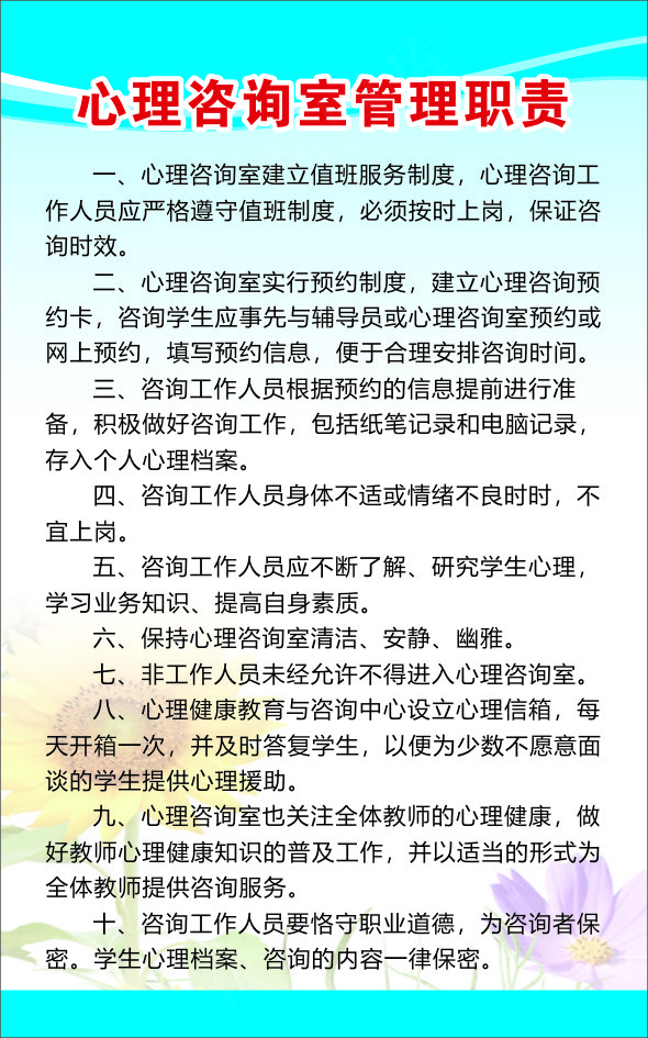 心理咨询室管理职责cdr矢量模版下载
