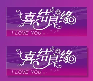 喜结良缘图片