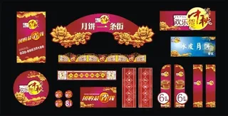 中秋节装饰布置矢量素材