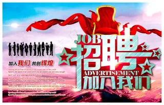 企业招聘海报