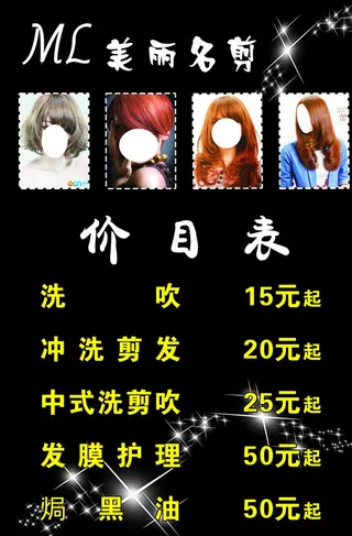美发价目表图片
