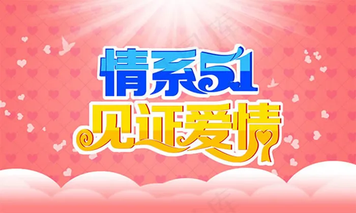 情系51见证爱情艺术字设计psd素...psd模版下载