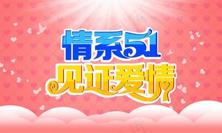 情系51见证爱情艺术字设计psd素...