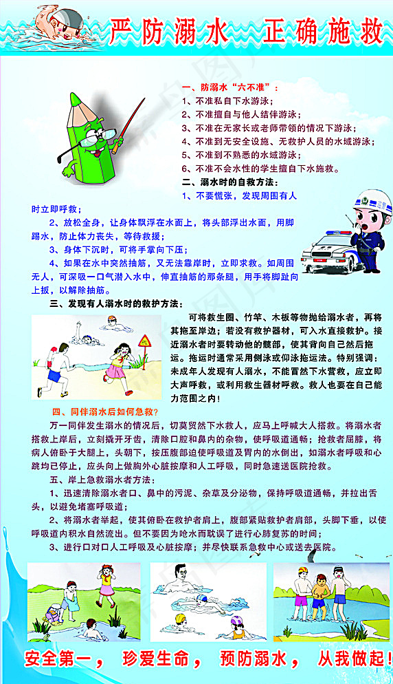 溺水自救防护办法 防涨水六不准图片cdr矢量模版下载