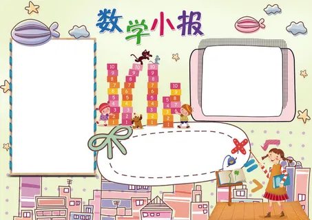 数学乐园趣味数学小报