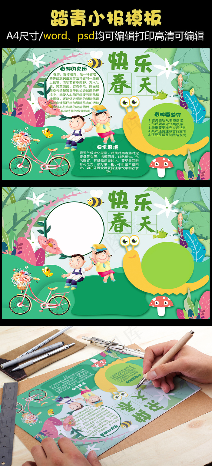 春游春天来了小报童话故事读书环保植...(4961X3508(DPI:300))psd模版下载