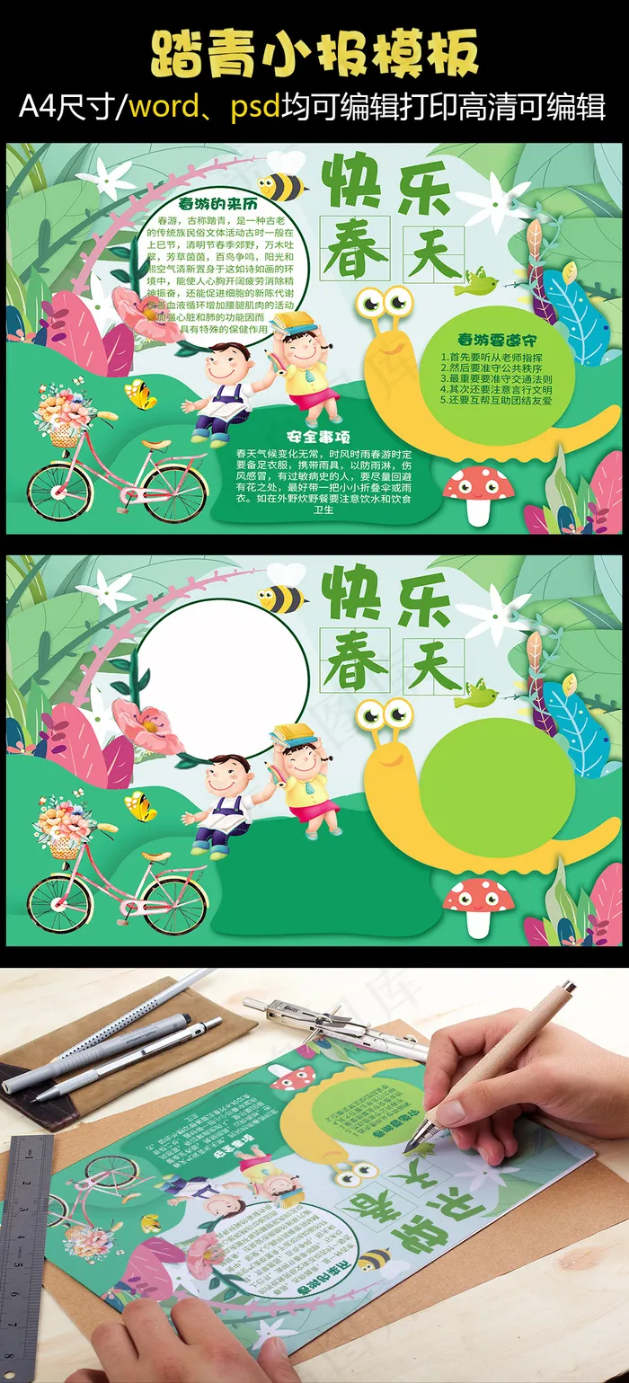 春游春天来了小报童话故事读书环保植...(4961X3508(DPI:300))psd模版下载