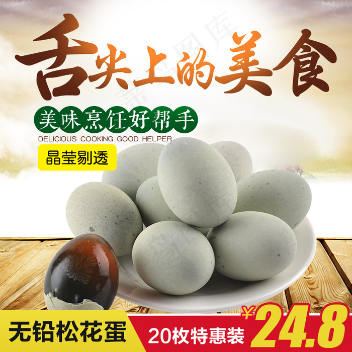 松花蛋舌尖上的美食美味食品主图