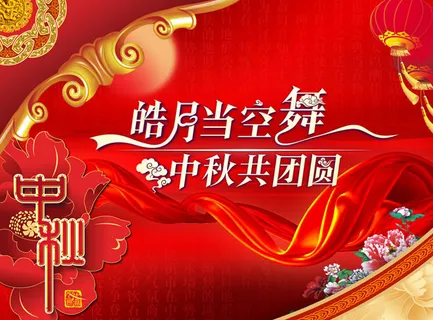 中秋佳节海报设计素材