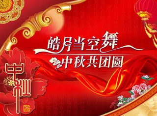 中秋佳节海报设计素材