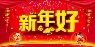 新年好海报