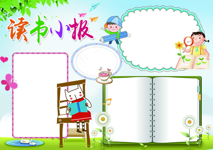 读书小报读后感亲子共读背景素材花边...