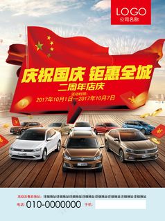 2017年红色国庆汽车促销活动宣传...