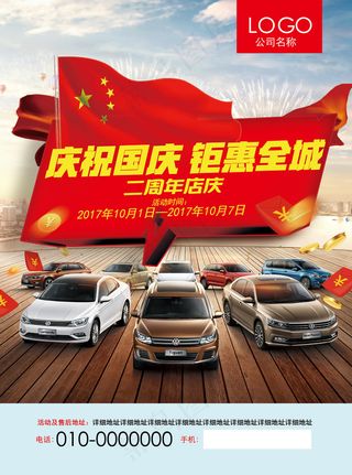 2017年红色国庆汽车促销活动宣传...