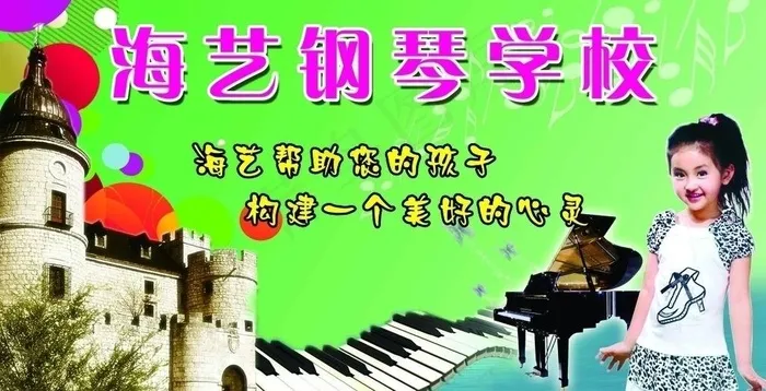海艺钢琴学校图片(5150X2929(DPI:30))psd模版下载