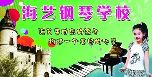 海艺钢琴学校图片