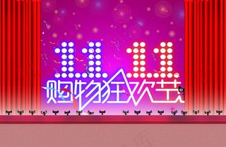 双11购物狂欢节