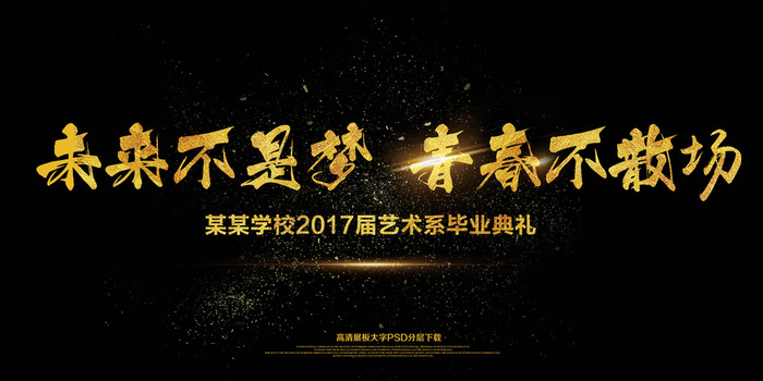 大气简约校园文化黑色青春毕业季艺术...(7087X3543(DPI:150))psd模版下载