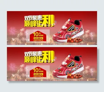 双节巅峰让利鞋子海报