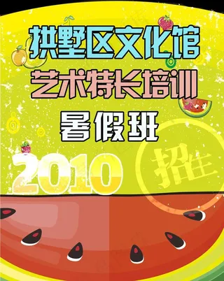 艺术特长培训2010招生海报图片