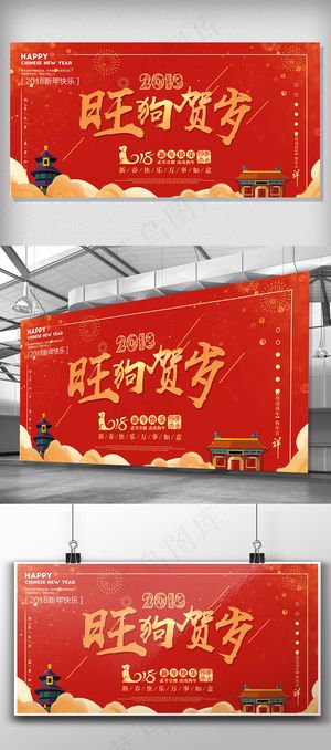 2018狗年新年喜庆展板