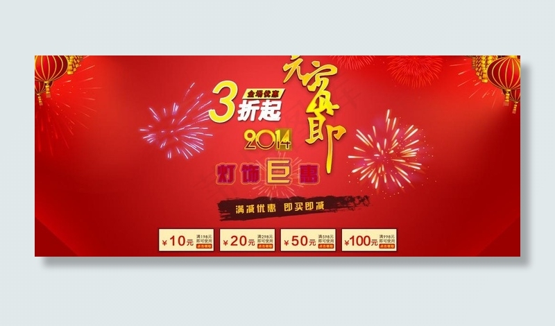 元宵节满送优惠图片