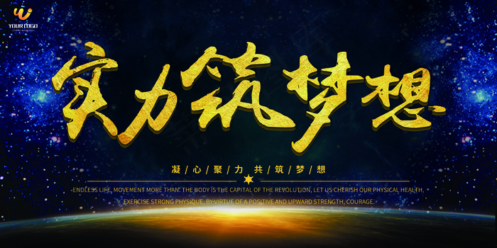 实力筑梦想高端大气展板设计(7087X3543(DPI:150))psd模版下载