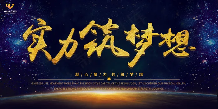 实力筑梦想高端大气展板设计(7087X3543(DPI:150))psd模版下载