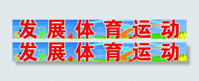 发展体育运动图片psd模版下载