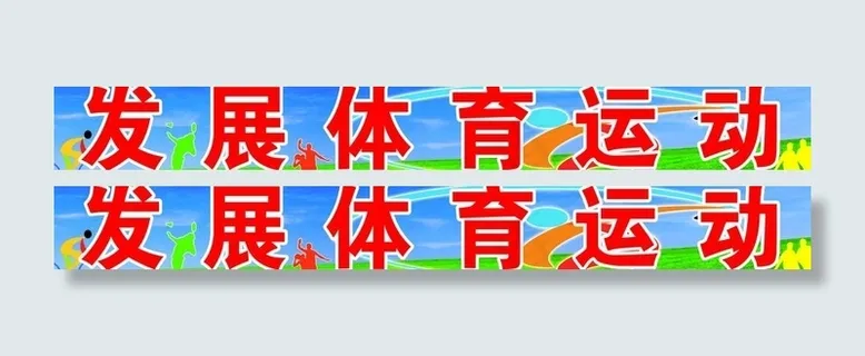 发展体育运动图片