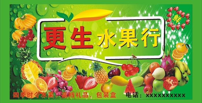 水果行图片cdr矢量模版下载