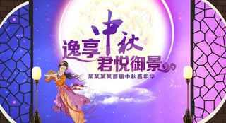 逸享中秋中秋节促销海报