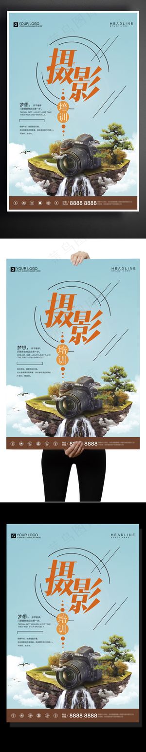 简约时尚摄影培训宣传促销海报
