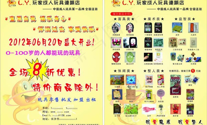 成人玩具传单图片cdr矢量模版下载