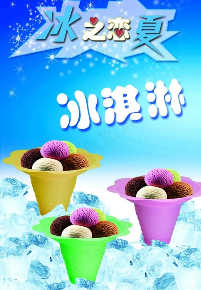 冰淇淋招牌海报(4394X6732(DPI:300))psd模版下载