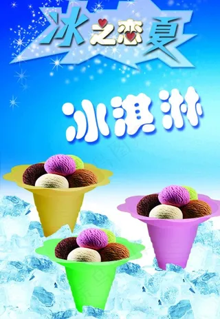 冰淇淋招牌海报