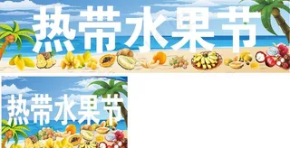 热带水果节海报图片