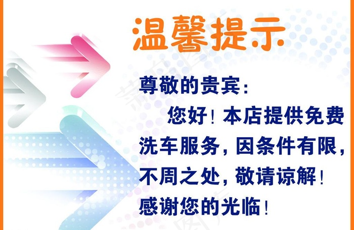温馨提示看板图片psd模版下载