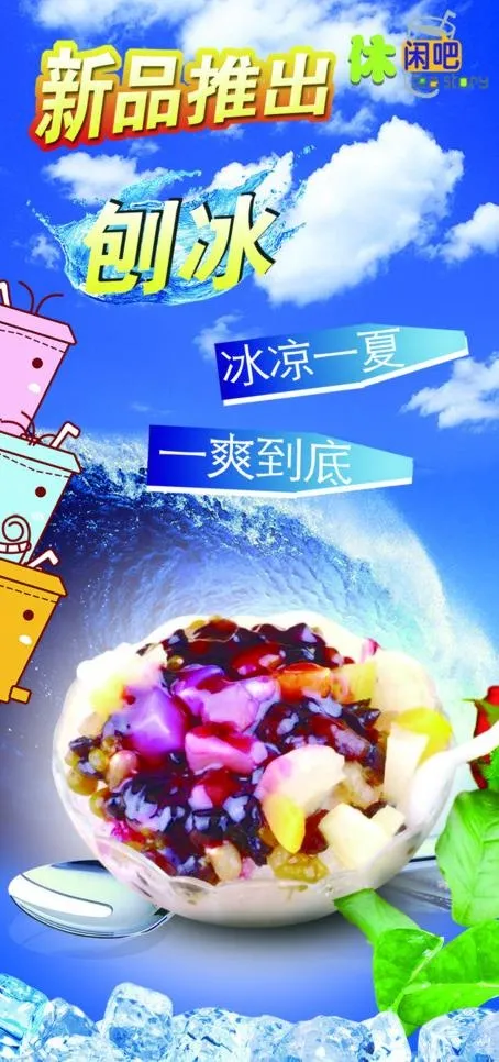 刨冰 夏季新品图片(1701X3401(DPI:72))psd模版下载