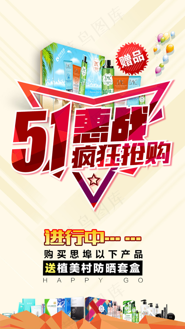 51促销海报 化妆品海报 微商