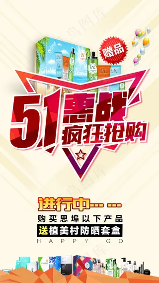 51促销海报 化妆品海报 微商
