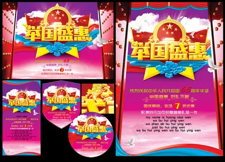国庆节举国盛惠海报设计PSD素材