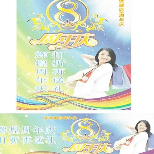 商场8周年庆矢量图cdr矢量模版下载