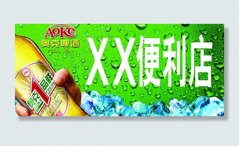 奥克啤酒店招图片(2362X1181(DPI:30))psd模版下载