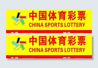 中国体育彩票图片