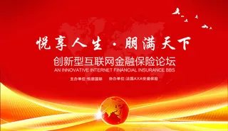 金融保险论坛背景